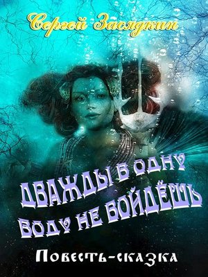 cover image of Дважды в одну воду не войдёшь